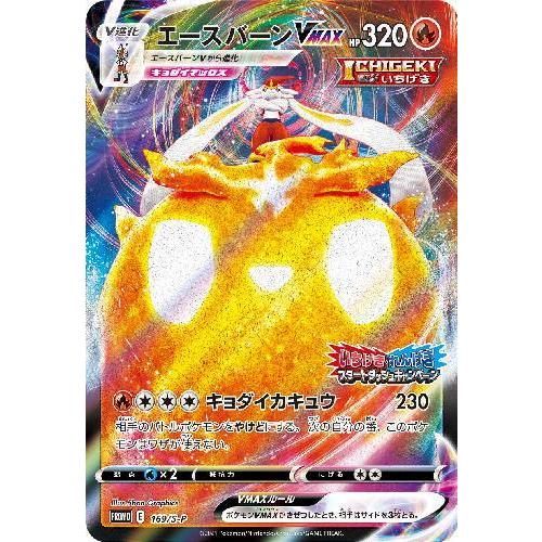 エースバーンVMAX(169・S-P)/炎 ポケモンカード : トレカショップ