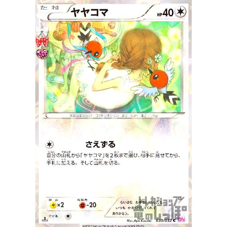 ヤヤコマ(030・032 C)(ホイル)/無 ポケモンカード : トレカショップ竜