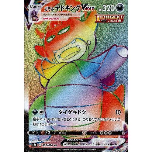 ガラルヤドキングVMAX(088・070 HR)/悪 ポケモンカード : トレカ