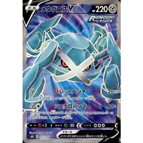 メタグロスV(077・070 SR)/鋼 ポケモンカード : トレカショップ竜の
