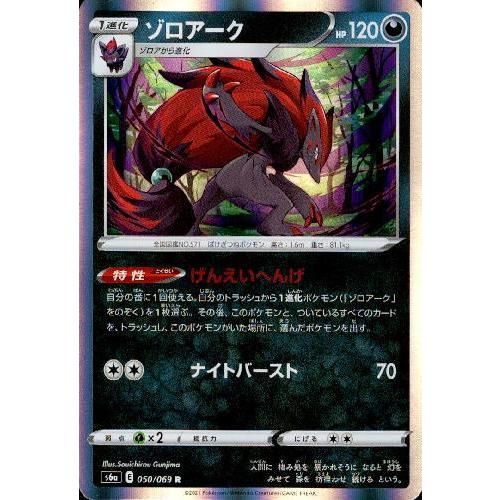 ゾロアーク[050・069 R]/悪/ポケモンカード｜ryuunoshippo