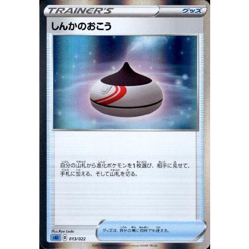 しんかのおこう(ホイル)(013・022)/トレ/グッ ポケモンカード : トレカ