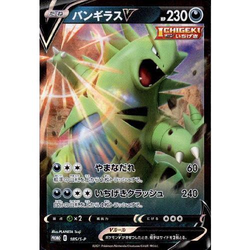バンギラスV(185・S-P)/悪/ポケモンカード : トレカショップ竜