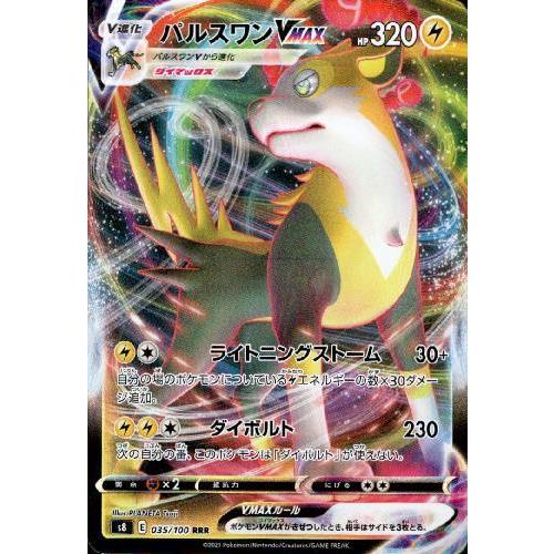 パルスワンVMAX[035・100 RRR]/雷 ポケモンカード : トレカ