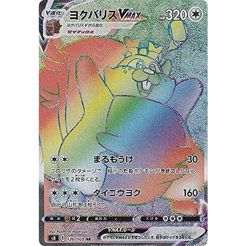 ヨクバリスＶＭＡＸ[120・100 HR]/無/ポケモンカード｜ryuunoshippo