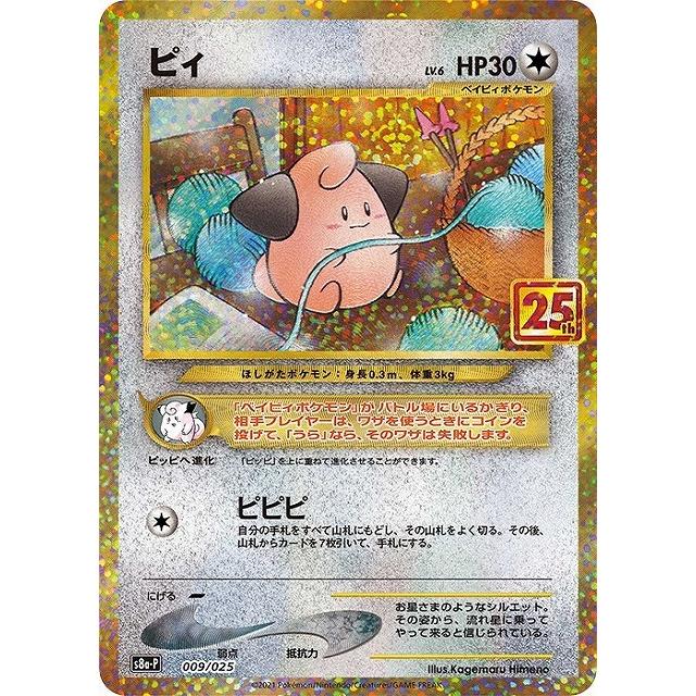 ポケモンカード  ピィ　未開封　プロモ ピィ[プロモ][009・025]/無色/ポケモンカード : トレカショップ