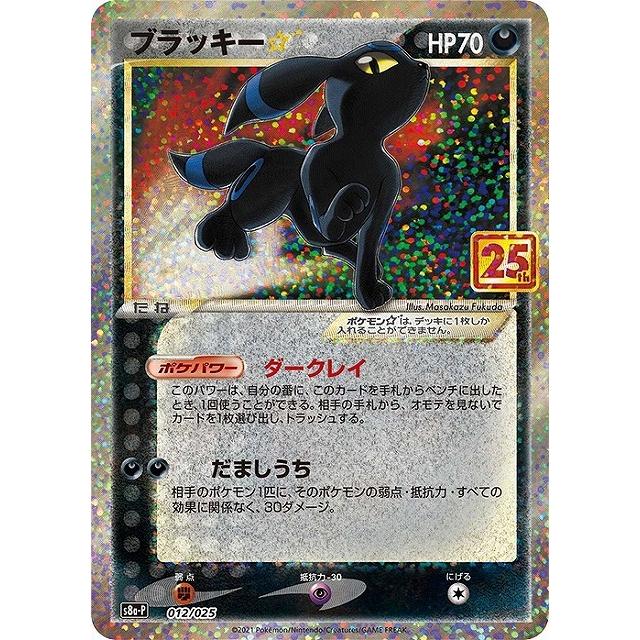 ポケモンカード ブラッキー PROMO ポケモンカード ブラッキー 012/025 プロモ 25th｜トレファクONLINE