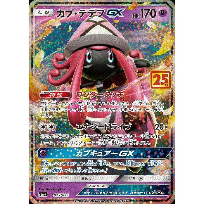 ポケモンカード　カプテテフgx 25th プロモ　GX PSA10 PSA10鑑定済〕カプ・テテフGX(25th)【P】{025/025}