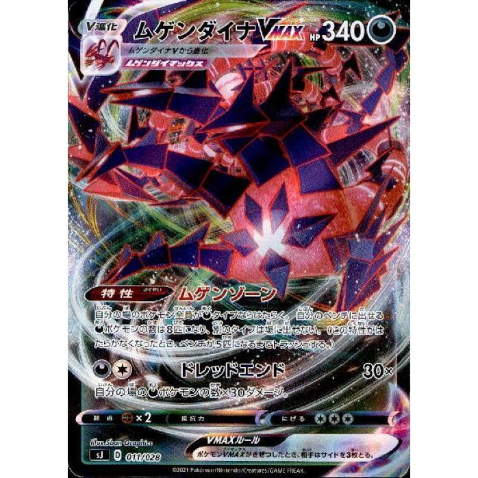 ムゲンダイナVMAX[ホイル）[011[028]/悪 ポケモンカード