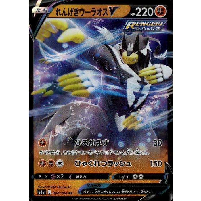 れんげきウーラオスV(094・184 RR)/闘 ポケモンカード : トレカ