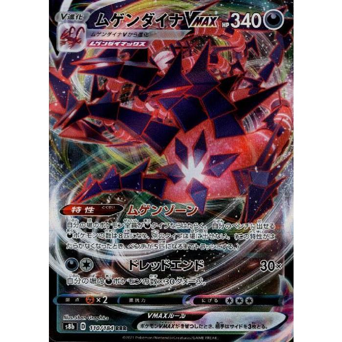 ムゲンダイナVMAX[110・184 RRR]/悪 ポケモンカード : トレカ
