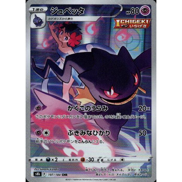ジュペッタ(197・184 CHR)/超 ポケモンカード : トレカショップ竜の