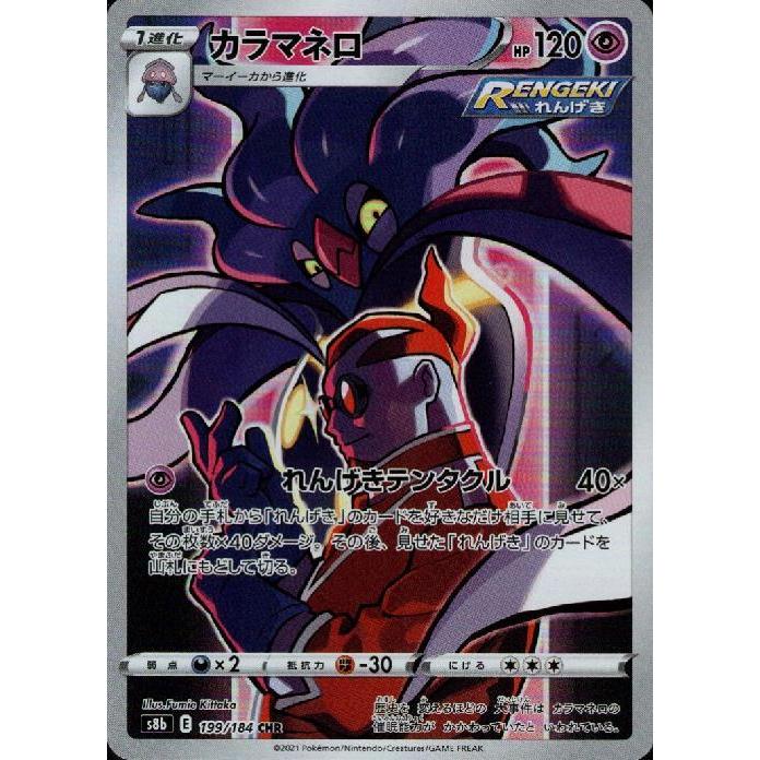 カラマネロ(199・184 CHR)/超 ポケモンカード : トレカショップ竜の