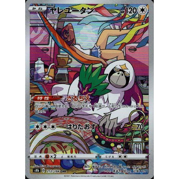 ヤレユータン[212・184 CHR]/無/ポケモンカード : トレカショップ竜の 