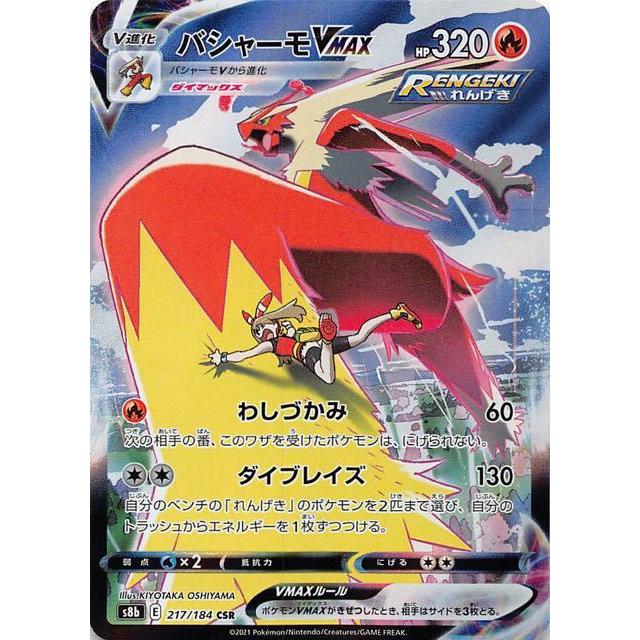 バシャーモVMAX[217・184 CSR]/炎/ポケモンカード : トレカ 