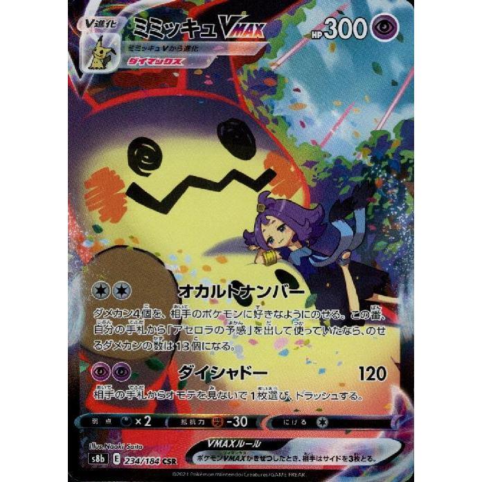 ミミッキュVMAX(234・184 CSR)/超/ポケモンカード : トレカ ミミッキュVMAX(234・184 CSR)/超/ポケモンカード : トレカ