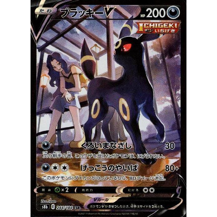 ブラッキーV(244・184 CSR)/悪 ポケモンカード : トレカショップ竜の