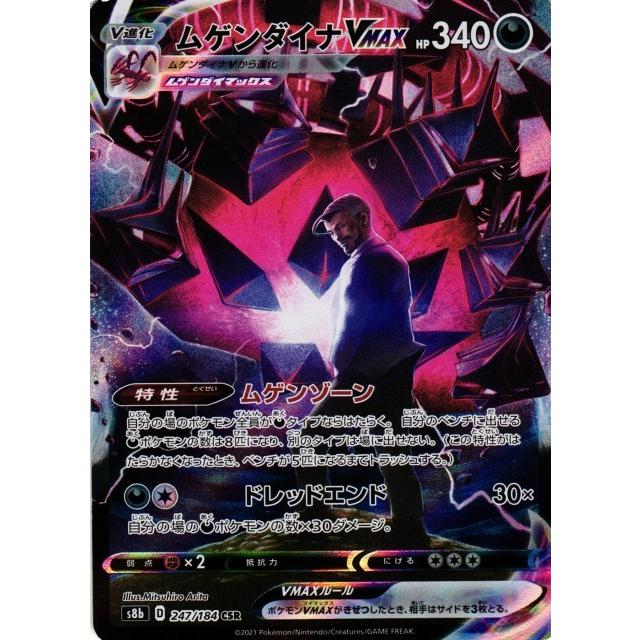 その他 KM ムゲンダイナVMAX[247・184 CSR]/悪 ポケモンカード : トレカ