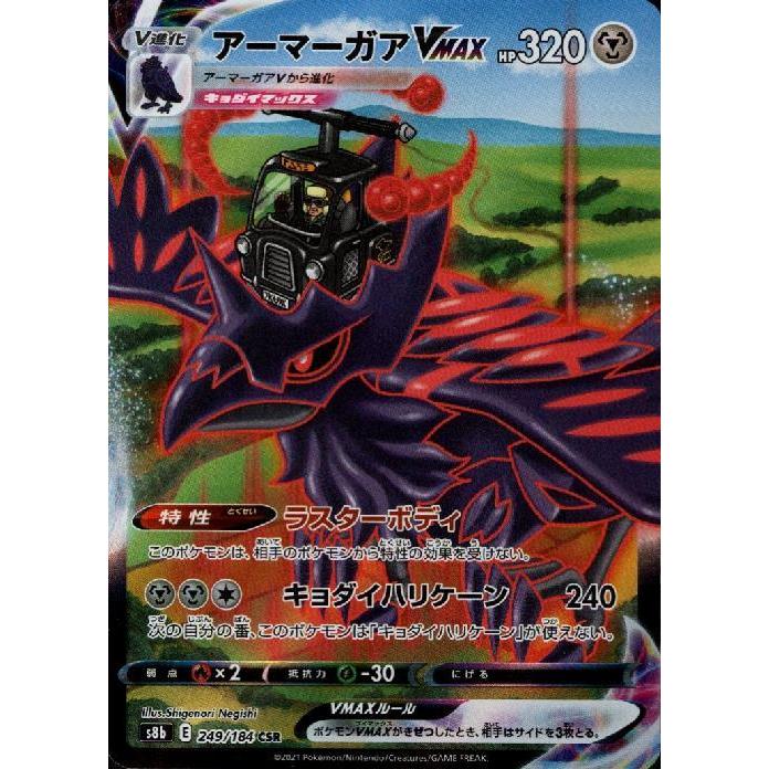 アーマーガアVMAX[249・184 CSR]/鋼 ポケモンカード : トレカ