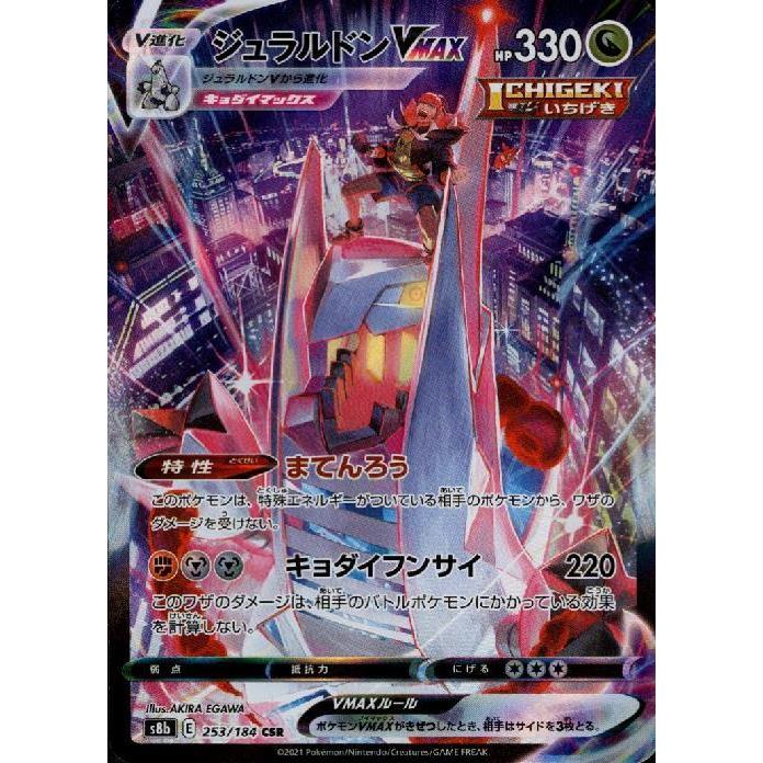 ジュラルドンVMAX(253・184 CSR)/ドラゴン/ポケモンカード