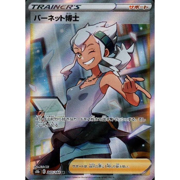 バーネット博士(265・184 SR)/トレ/サポ/ポケモンカード バーネット博士(265・184 SR)/トレ/サポ/ポケモンカード