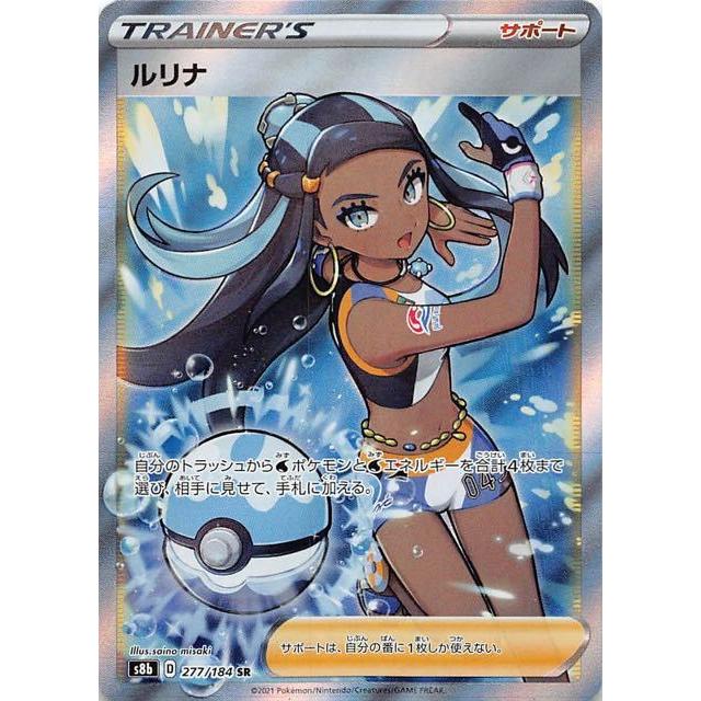 ルリナ(277・184 SR)/トレ/サポ ポケモンカード : トレカショップ竜の 