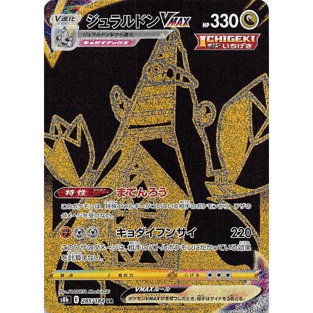 ジュラルドンVMAX(285・184 UR)/ドラゴン ポケモンカード : トレカ