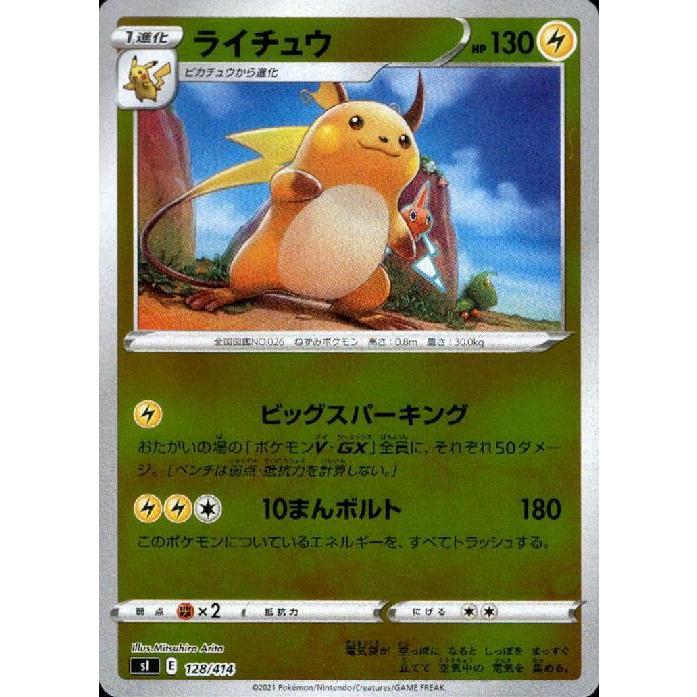 ライチュウ[128・414][ホイル]/雷 ポケモンカード : トレカショップ竜