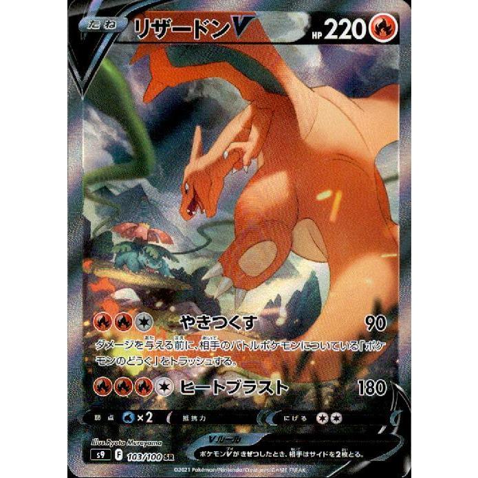 リザードンＶ(103・100 SR)/炎/ポケモンカード｜ryuunoshippo