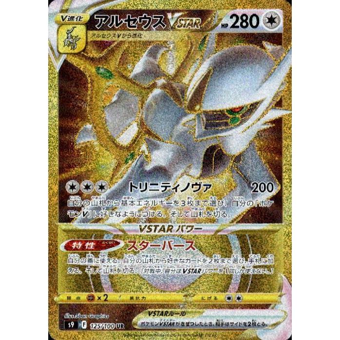 アルセウスVSTAR(125・100 UR)/無 ポケモンカード : トレカ