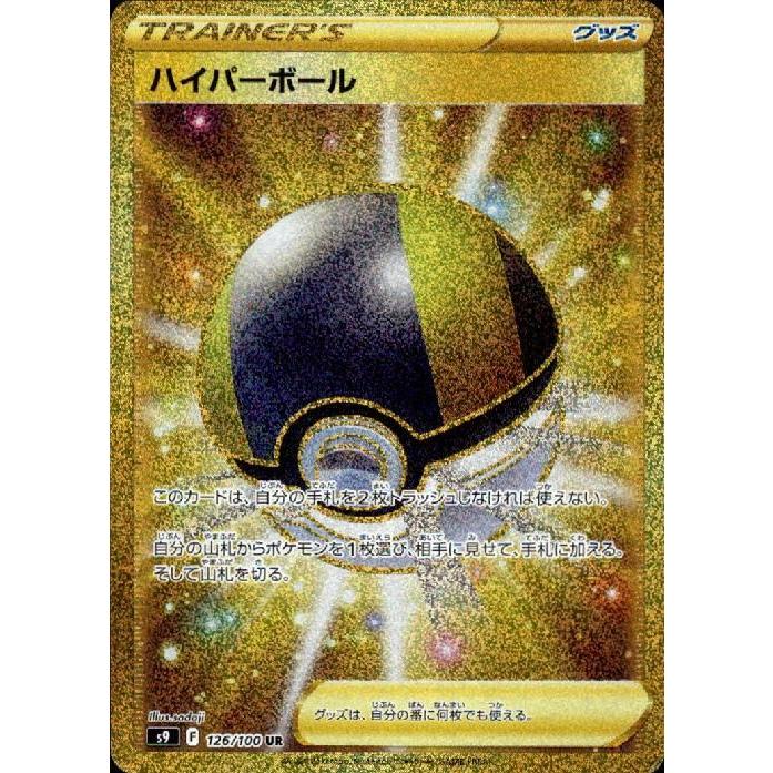 ハイパーボール(126・100 UR)/トレ/グッ/ポケモンカード ハイパーボール(126・100 UR)/トレ/グッ/ポケモンカード
