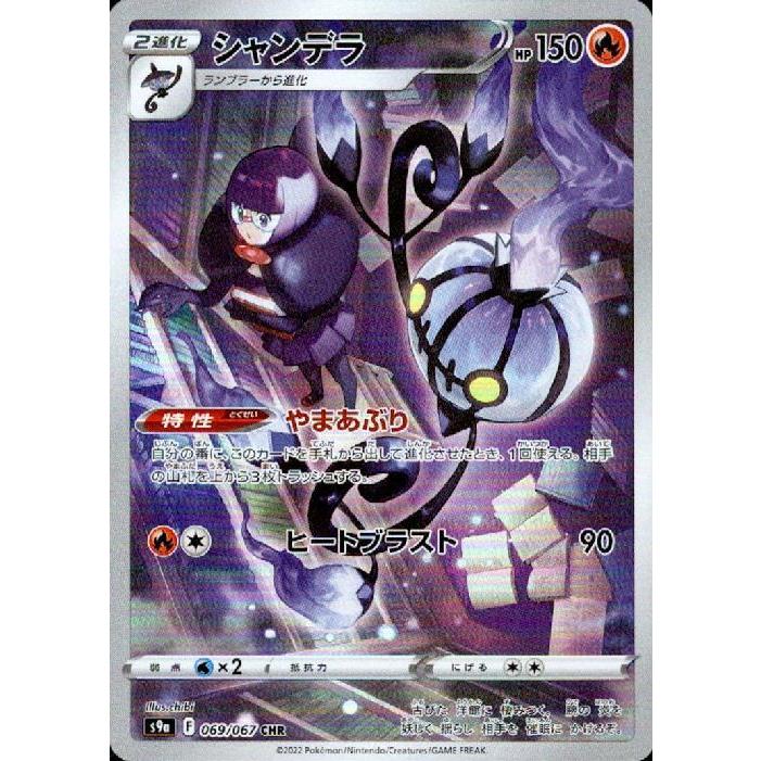 シャンデラ(069・067 CHR)/炎/ポケモンカード : トレカショップ