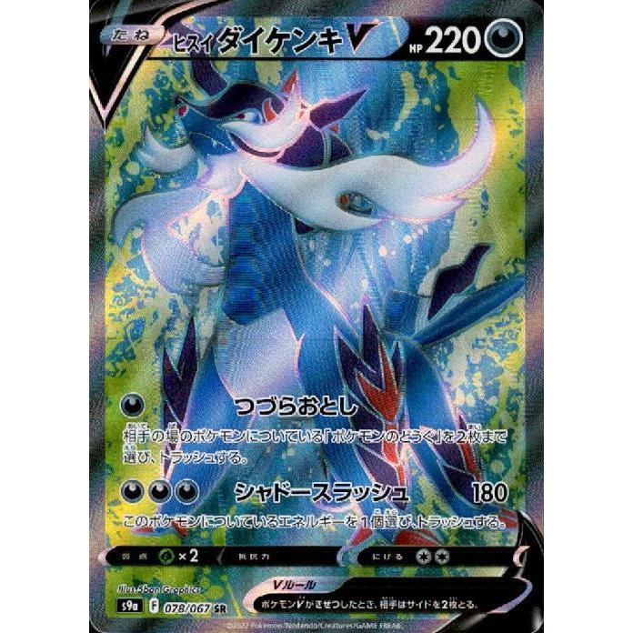 ヒスイダイケンキV(078・067 SR)/悪 ポケモンカード : トレカショップ