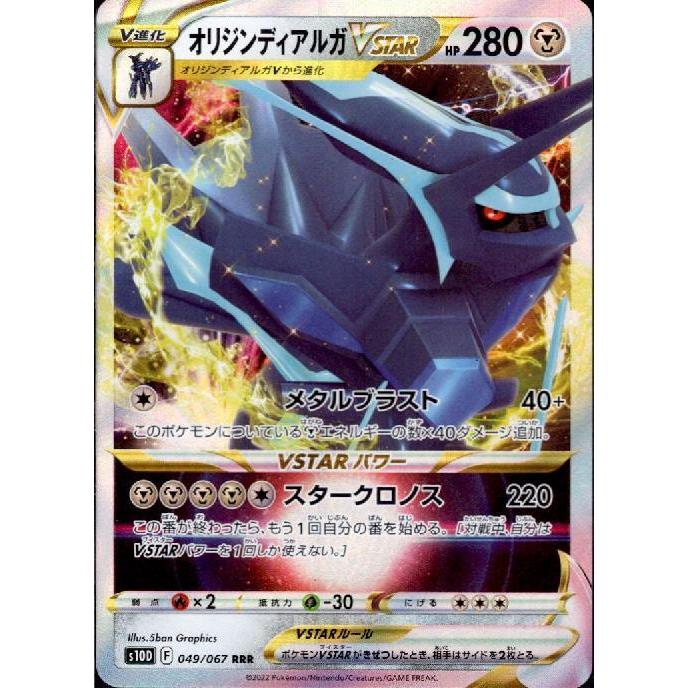 オリジンディアルガVSTAR(049・067 RRR)/鋼/ポケモンカード オリジンディアルガVSTAR(049・067 RRR)/鋼/ポケモンカード