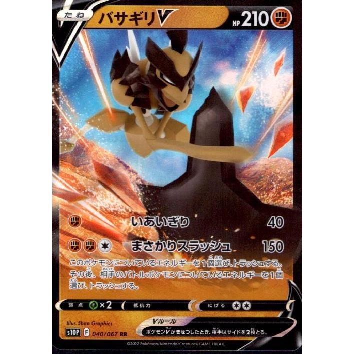 バサギリV(040・067 RR)/闘 ポケモンカード : トレカショップ竜の