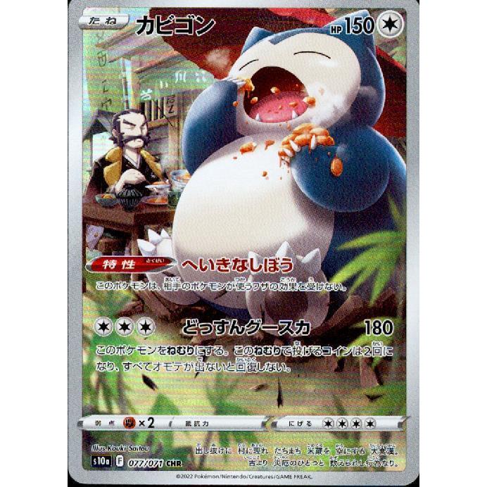 カビゴン(077・071 CHR)/無/ポケモンカード : トレカショップ竜 カビゴン(077・071 CHR)/無/ポケモンカード : トレカショップ竜