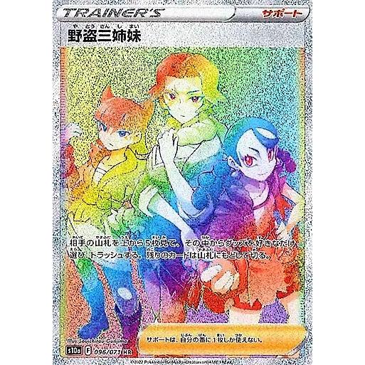 野盗三姉妹(096・071 HR)/トレ/サポ/ポケモンカード : トレカ