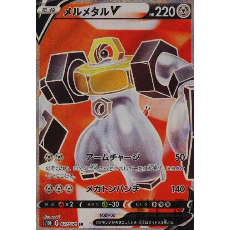 メルメタルV(077・071 SR)/鋼 ポケモンカード : トレカショップ竜の