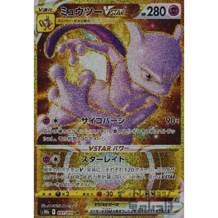 ポケモンカード　ミュウツー⭐︎ スター ミュウツーVSTAR [S12a][051/172][RRR]の通販 | 最安値＆即日発送なら