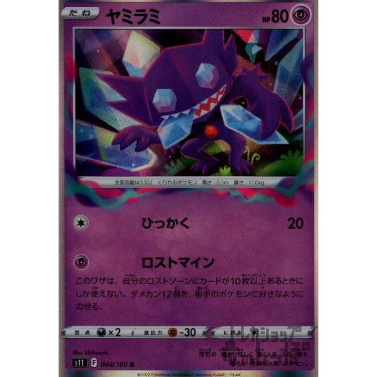ヤミラミ(044・100 R)/超/ポケモンカード : トレカショップ竜の ヤミラミ(044・100 R)/超/ポケモンカード : トレカショップ竜の