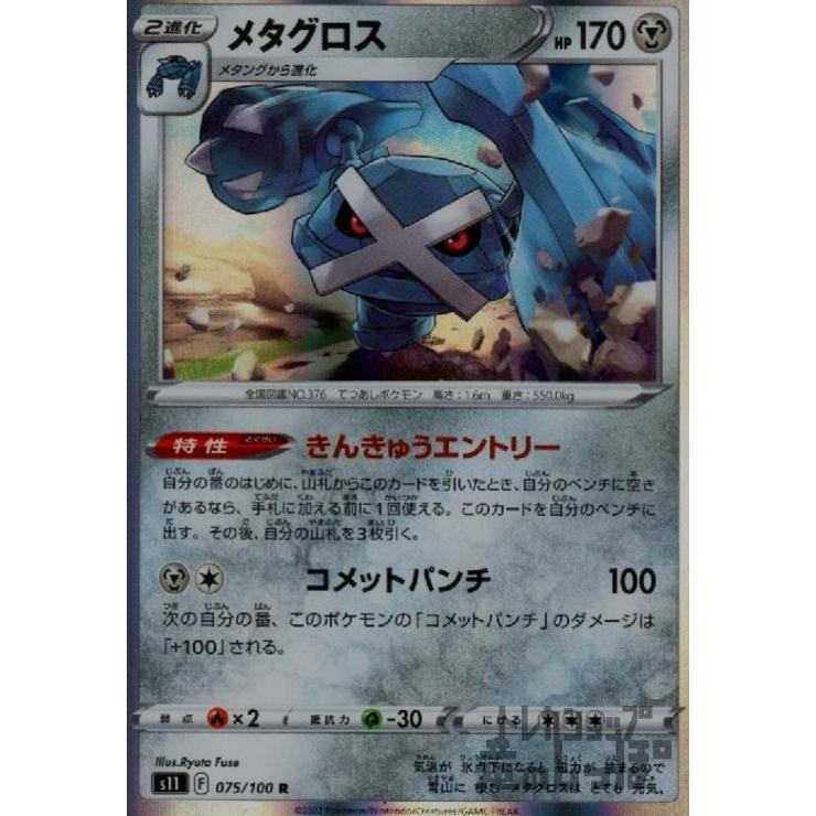 メタグロス(075・100 R)/鋼 ポケモンカード : トレカショップ竜の