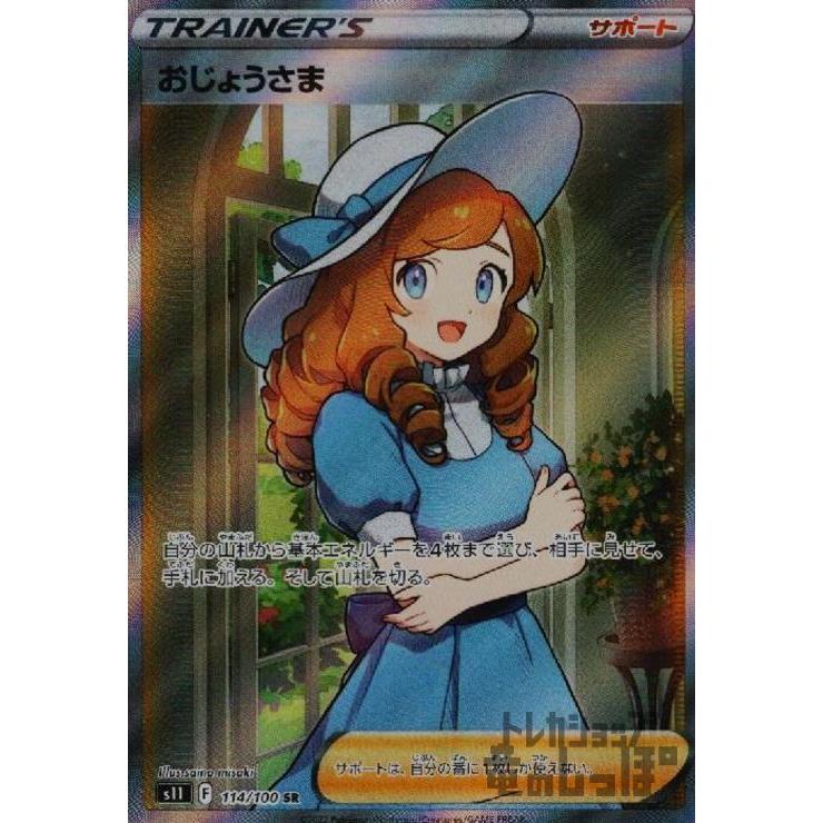 おじょうさま(114・100 SR)/トレ/サポ/ポケモンカード｜ryuunoshippo