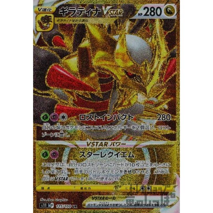 ギラティナVSTAR(125・100 UR)/ドラゴン ポケモンカード : トレカ