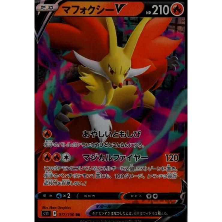 マフォクシーV(017・100 RR)/炎 ポケモンカード : トレカショップ竜の