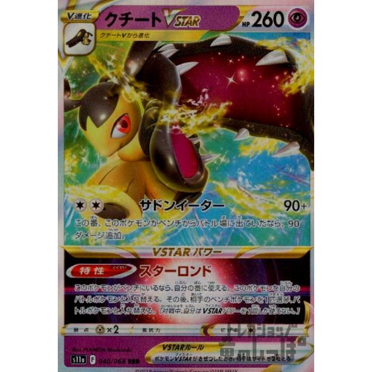 クチートVSTAR(040・068 RRR)/超 ポケモンカード : トレカ 