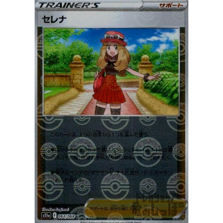 セレナ(064・068 U)(ミラー)/トレ/サポ ポケモンカード : トレカ