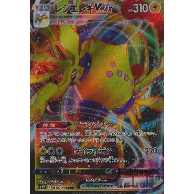 レジエレキVMAX(034・098 RRR)/雷 ポケモンカード : トレカ