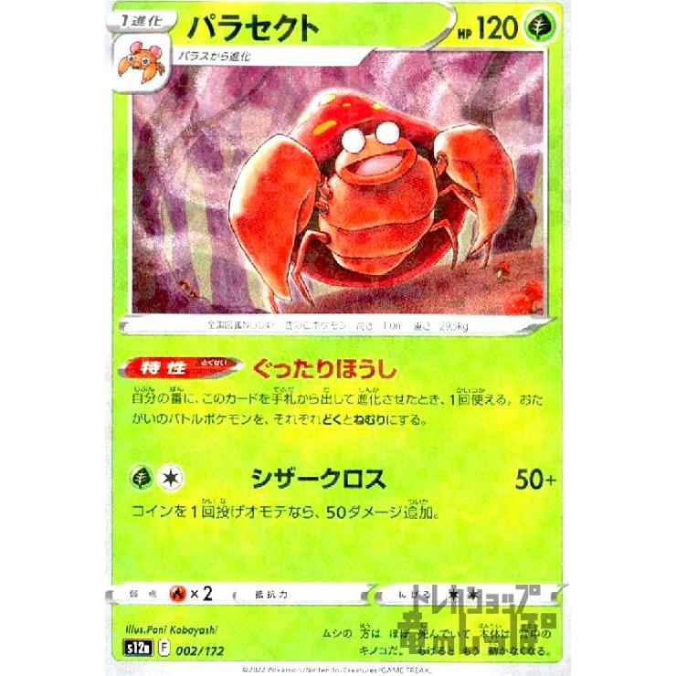 パラセクト(002・172)(ミラー)/草/ポケモンカード : トレカショップ竜 