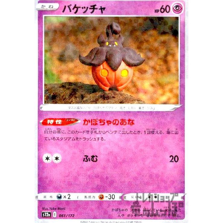 バケッチャ(061・172)(ミラー)/超/ポケモンカード : トレカショップ竜 