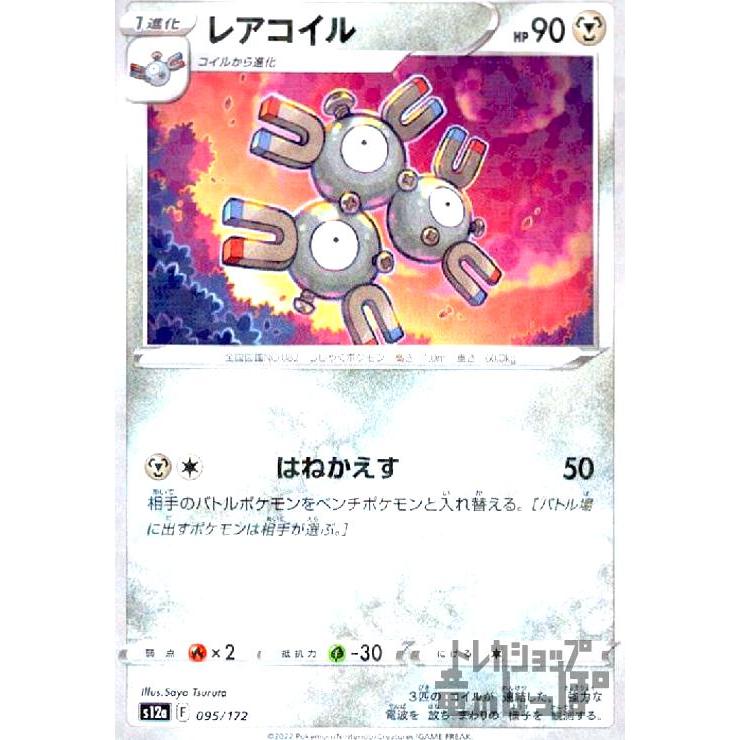 レアコイル(095・172)(ミラー)/鋼 ポケモンカード : トレカショップ竜